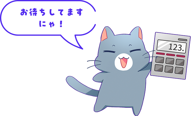 お待ちしてますにゃ!